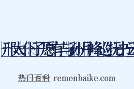 邢太仆子愿有与孙月峰巡抚书云是什么意思的图片